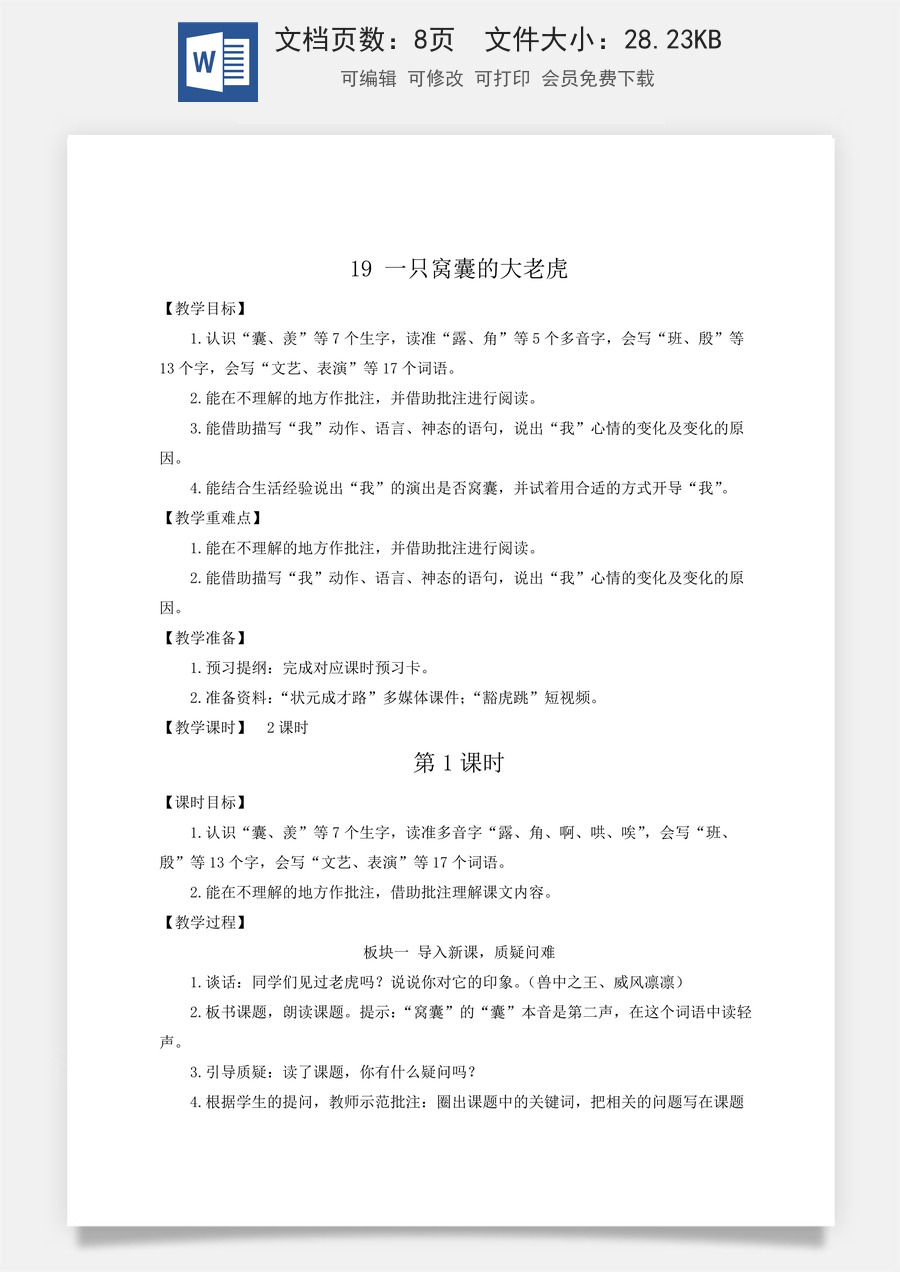 新版人教版小学语文四年级上册语文教案第六单元19 一只窝囊的大老虎【教案】.docx